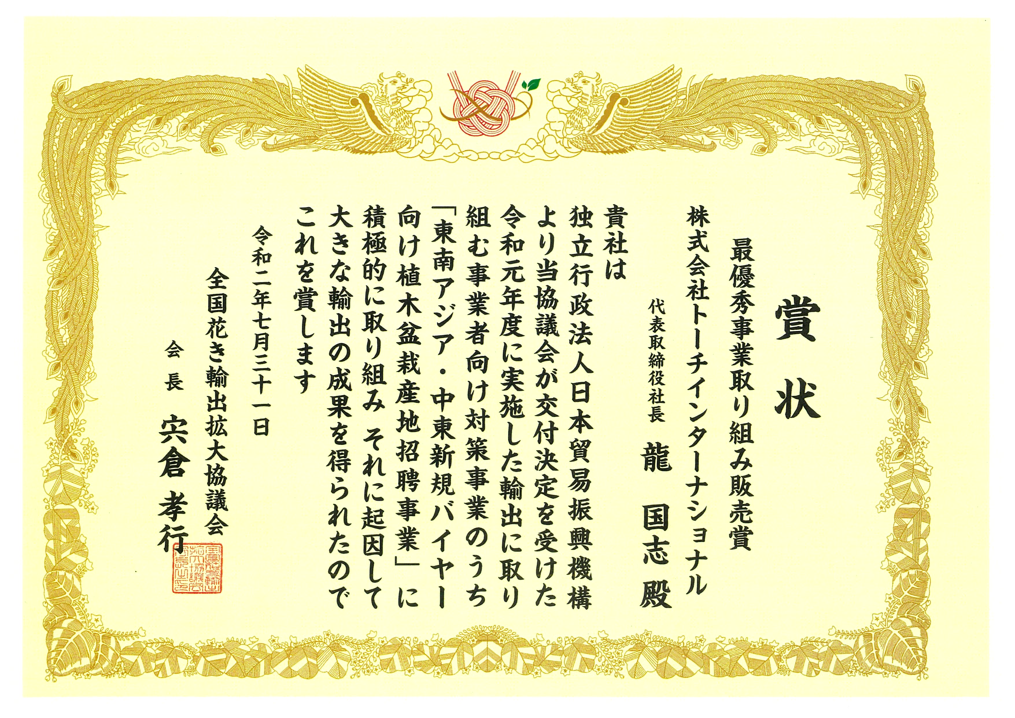 植木・盆栽事業 表彰式