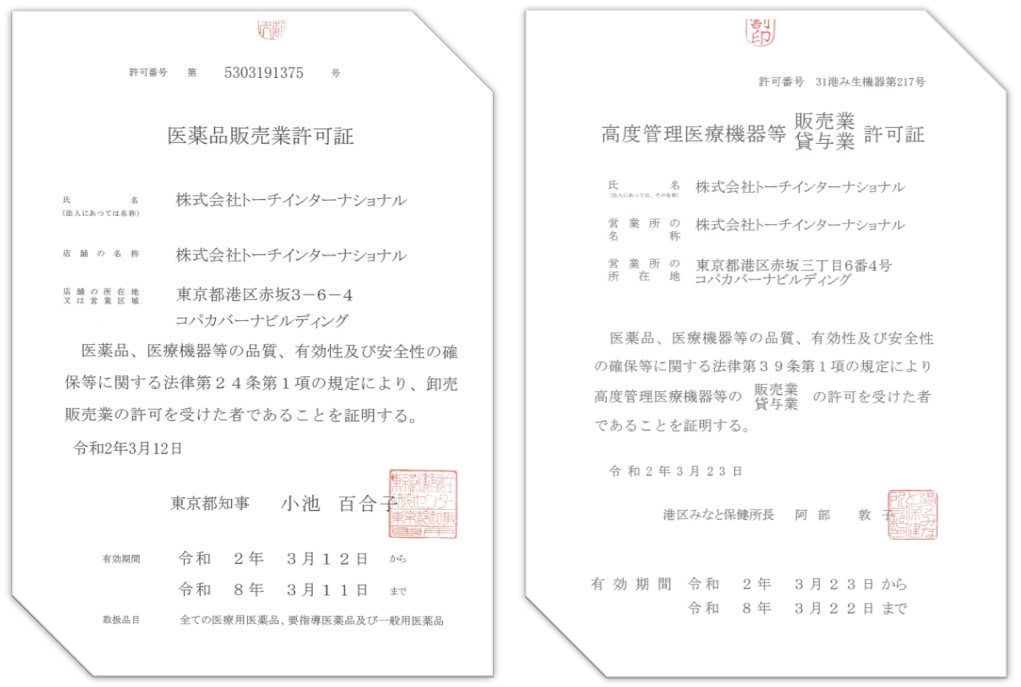 医薬品および高度管理医療機器販売許可を取得